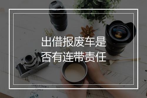 出借报废车是否有连带责任