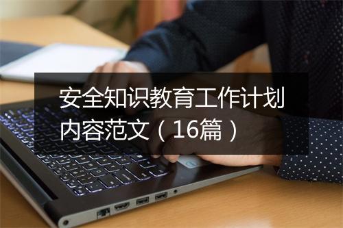 安全知识教育工作计划内容范文（16篇）