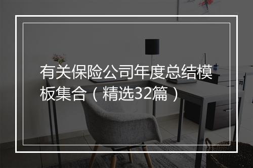 有关保险公司年度总结模板集合（精选32篇）