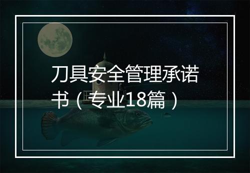 刀具安全管理承诺书（专业18篇）