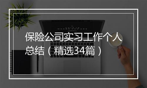 保险公司实习工作个人总结（精选34篇）