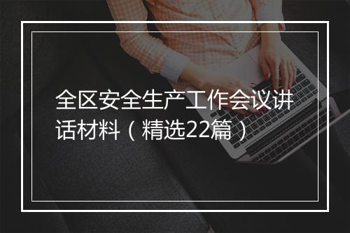 全区安全生产工作会议讲话材料（精选22篇）