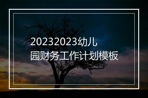 20232023幼儿园财务工作计划模板