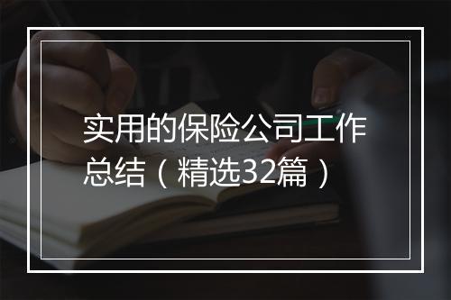 实用的保险公司工作总结（精选32篇）