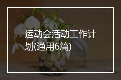 运动会活动工作计划(通用6篇)