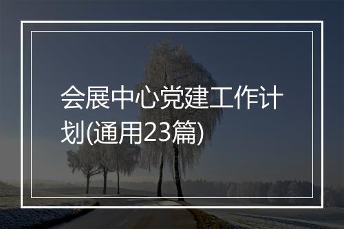 会展中心党建工作计划(通用23篇)