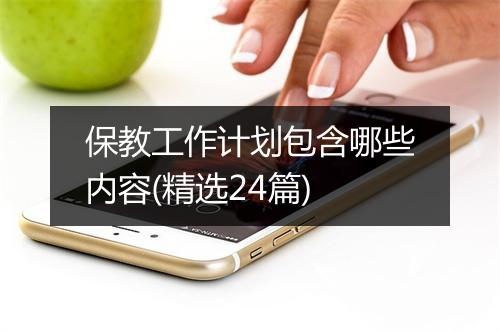保教工作计划包含哪些内容(精选24篇)