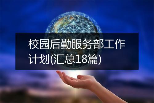 校园后勤服务部工作计划(汇总18篇)