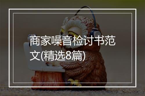 商家噪音检讨书范文(精选8篇)