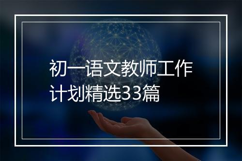 初一语文教师工作计划精选33篇