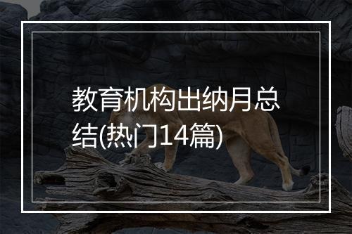 教育机构出纳月总结(热门14篇)