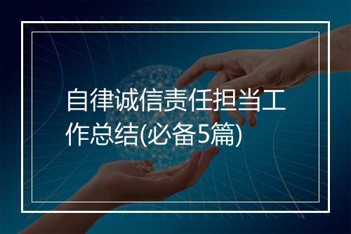 自律诚信责任担当工作总结(必备5篇)