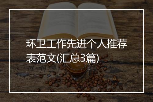 环卫工作先进个人推荐表范文(汇总3篇)