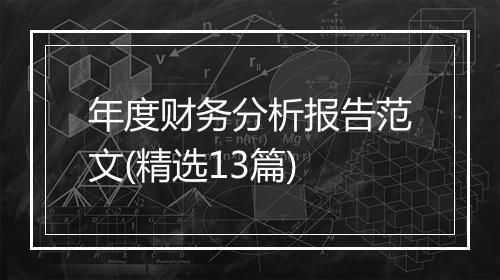 年度财务分析报告范文(精选13篇)