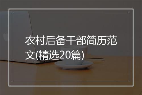 农村后备干部简历范文(精选20篇)