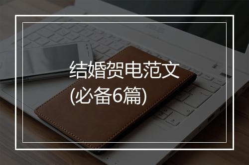 结婚贺电范文(必备6篇)