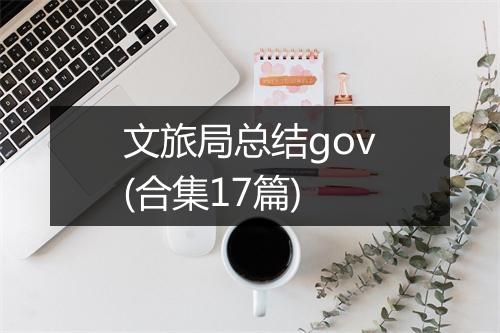 文旅局总结gov(合集17篇)