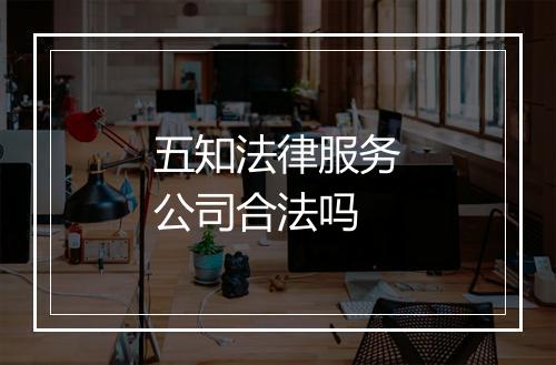 五知法律服务公司合法吗