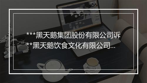 ***黑天鹅集团股份有限公司诉**黑天鹅饮食文化有限公司商标