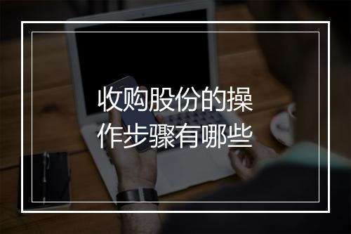 收购股份的操作步骤有哪些