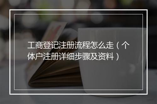 工商登记注册流程怎么走（个体户注册详细步骤及资料）