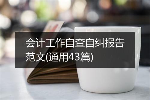 会计工作自查自纠报告范文(通用43篇)