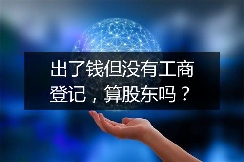 出了钱但没有工商登记，算股东吗？