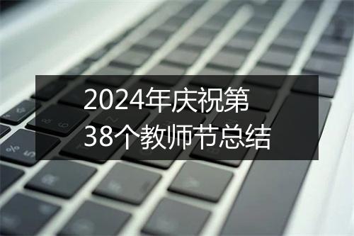 2024年庆祝第38个教师节总结