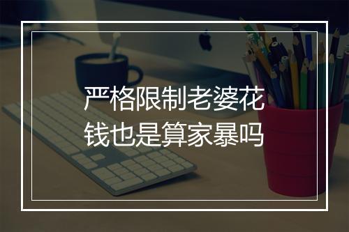严格限制老婆花钱也是算家暴吗