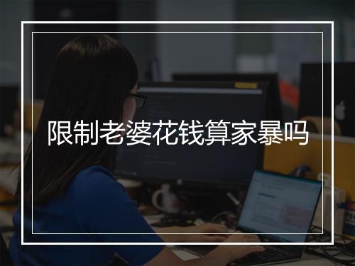 限制老婆花钱算家暴吗