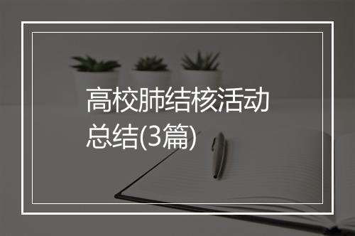高校肺结核活动总结(3篇)