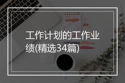 工作计划的工作业绩(精选34篇)
