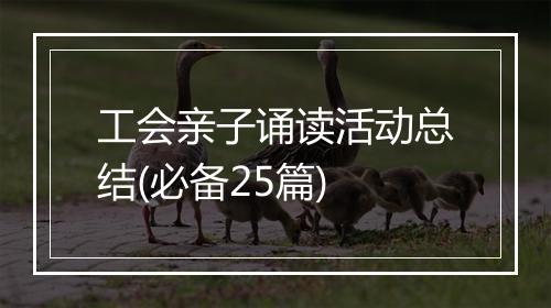 工会亲子诵读活动总结(必备25篇)