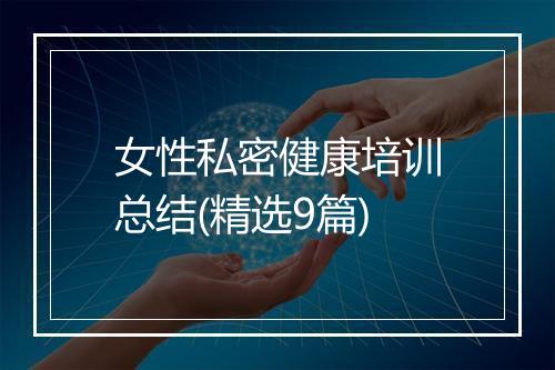 女性私密健康培训总结(精选9篇)