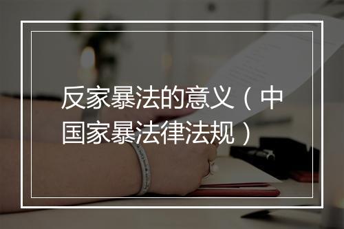 反家暴法的意义（中国家暴法律法规）