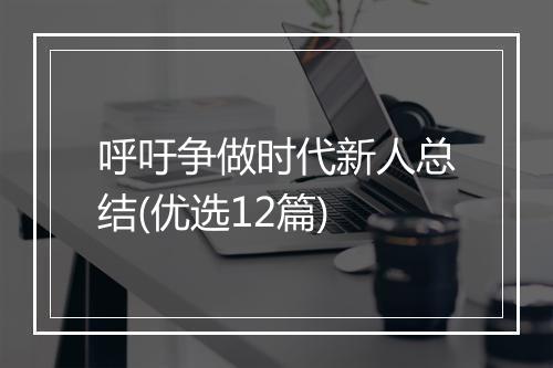 呼吁争做时代新人总结(优选12篇)