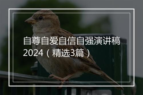 自尊自爱自信自强演讲稿2024（精选3篇）
