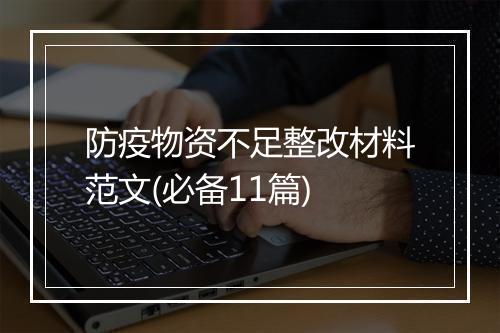 防疫物资不足整改材料范文(必备11篇)