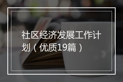 社区经济发展工作计划（优质19篇）