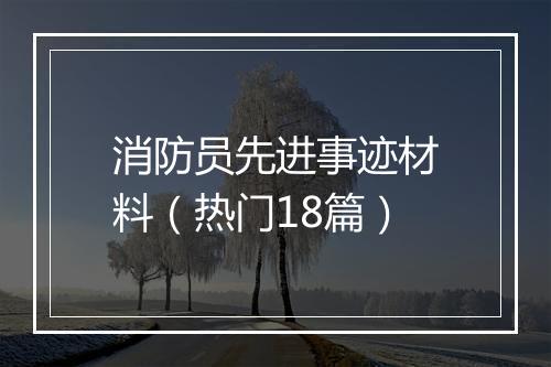 消防员先进事迹材料（热门18篇）