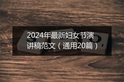 2024年最新妇女节演讲稿范文（通用20篇）