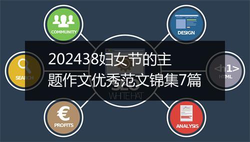 202438妇女节的主题作文优秀范文锦集7篇