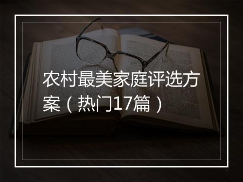 农村最美家庭评选方案（热门17篇）