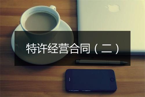 特许经营合同（二）