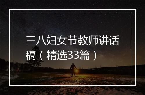 三八妇女节教师讲话稿（精选33篇）