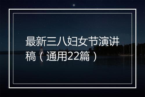 最新三八妇女节演讲稿（通用22篇）
