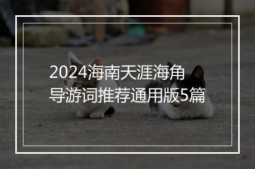 2024海南天涯海角导游词推荐通用版5篇