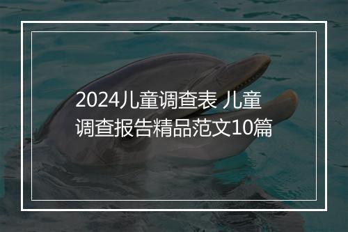 2024儿童调查表 儿童调查报告精品范文10篇