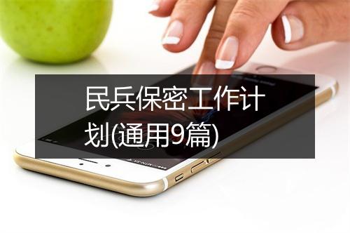 民兵保密工作计划(通用9篇)