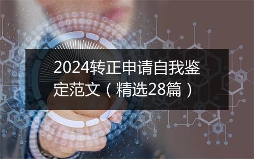 2024转正申请自我鉴定范文（精选28篇）